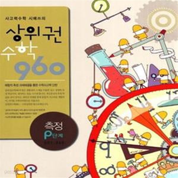 상위권수학 960 P단계 측정 : 001~060 ㅣ 상위권수학 960 시리즈  