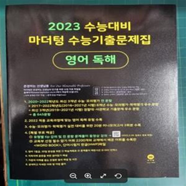 [선생님용] 2023 수능대비 마더텅 수능기출문제집 영어 독해  / 마더텅 [최상급] - 실사진과 설명확인요망