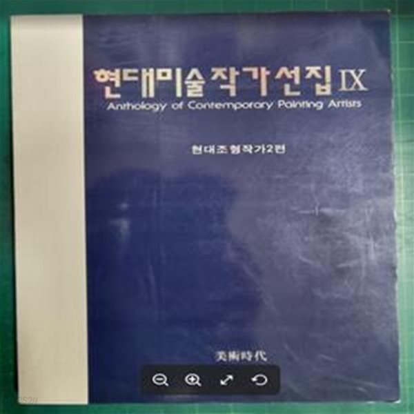 현대미술작가선집 9 - 현대조형작가2편 / 미술시대 [상급] - 실사진과  설명확인요망 