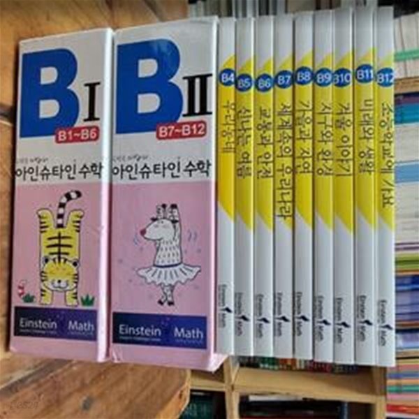 아인슈타인 수학 B단계 B4 ~ B12 (전12권중 총9권) / 스토리텔링으로 배우는 창의력수학 [상급] - 실사진과 설명확인요망