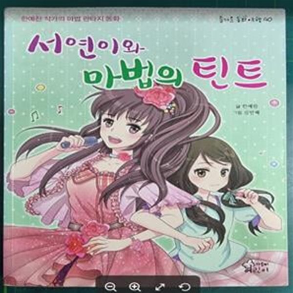 서연이와 마법의 틴트 | 즐거운 동화 여행 40 (한예찬 작가의 마법 판타지 동화) / 한예찬 글, 김민혜 그림 / 가문비어린이 [상급] - 실사진과 설명확인요망  