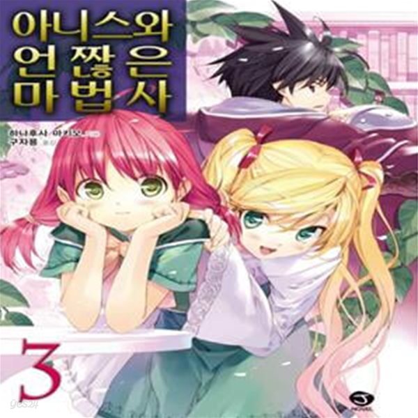 아니스와 언짢은 마법사 3 (J Novel)