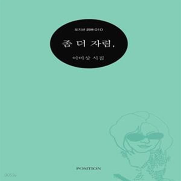 좀 더 자렴,  | 포지션 사림(詞林) 10