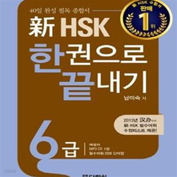 신 HSK 한권으로 끝내기 6급 (본책 + 해설서 + 단어장 + MP3 CD 1장)  | HSK 한권으로 끝내기 시리즈