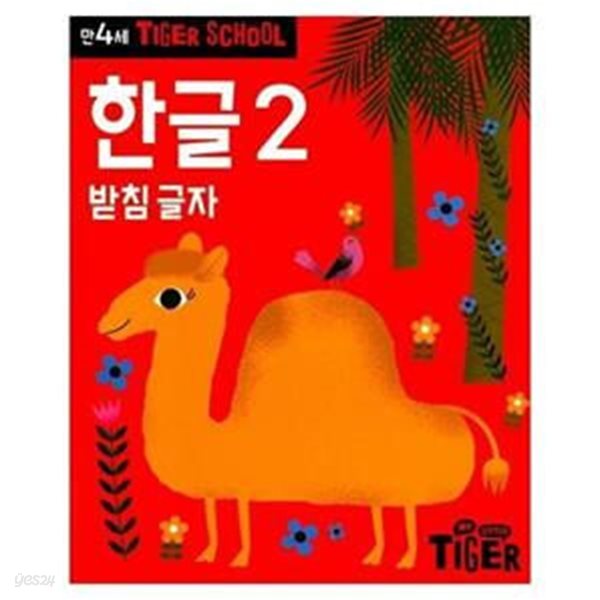 타이거 스쿨 만4세 한글 2 - 받침 글자  | 타이거 스쿨 만4세