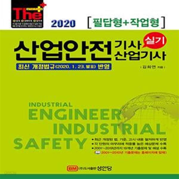 2020 산업안전기사/산업기사 실기 (필답형 + 작업형) - 최신 개정법규(2020.1.23. 발표) 반영/ 2019년 모든 기출문제 수록 