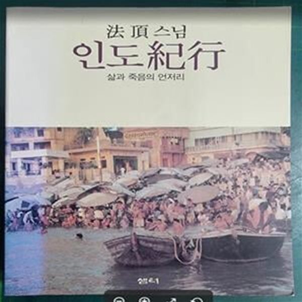 인도기행 (삶과 죽음의 언저리)