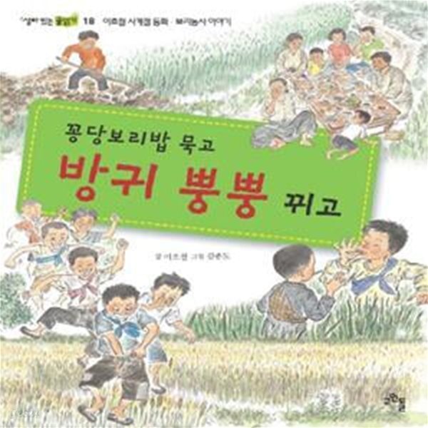 꽁당보리밥 묵고 방귀 뿡뿡 뀌고 - 이호철 사계절 동화 : 보리농사 이야기  | 살아 있는 글읽기 18