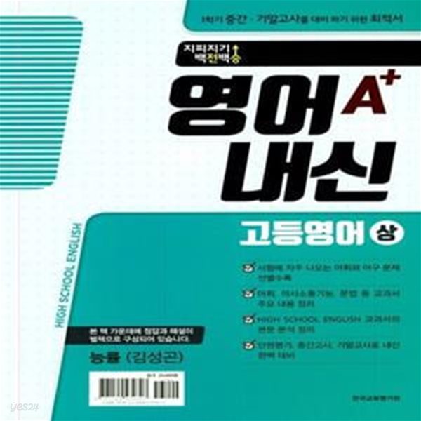 지피지기 백전백승 영어내신 A+ 고등영어 상.하 능률 김성곤 (2020년) - 1학기 중간.기말고사를 대비 하기 위한 최적서  | 지피지기 백전백승 고등 내신 (2020년)