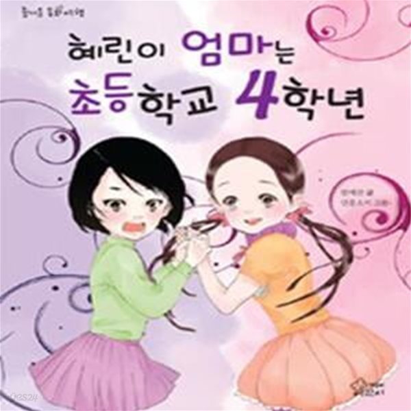 혜린이 엄마는 초등학교 4학년  | 즐거운 동화 여행