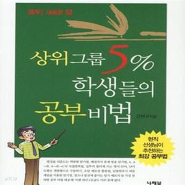 상위그룹 5% 학생들의 공부비법 - 공부! 새로운 답 