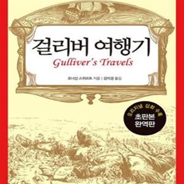 걸리버 여행기 - 초판본 완역판 