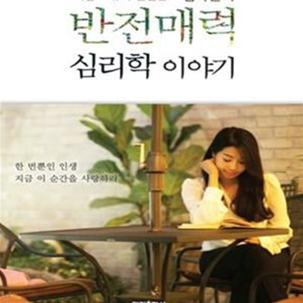 마인드 뷰티 컨설턴트 김아현의 반전 매력 심리학 이야기 - 한 번뿐인 인생 지금 이 순간을 사랑하라 