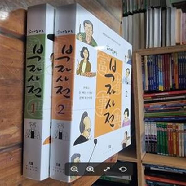 부자사전 1~2 (전2권) / 대한민국 알부자 100인의 돈 버는 노하우 / 허영만 / 위즈덤하우스 [상급] - 실사진과 설명확인요망 