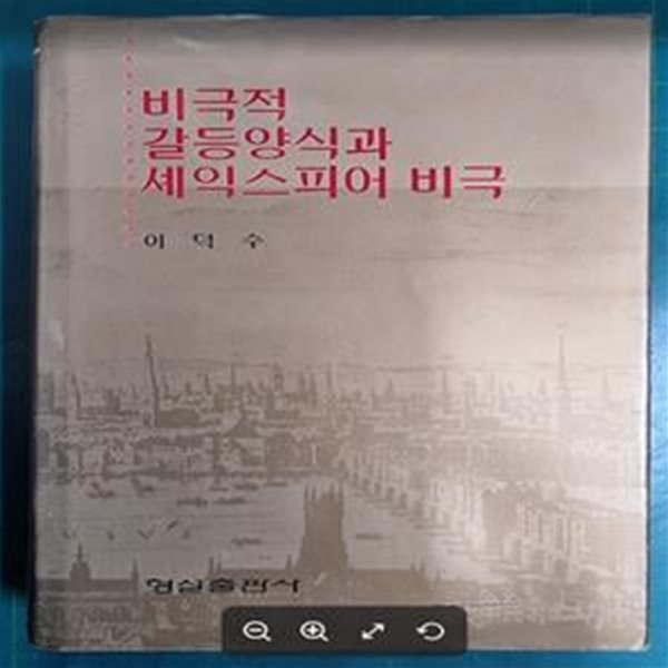 비극적 갈등양식과 셰익스피어 비극 / 이덕수 (지은이) / 형설출판사 - 실사진과 설명확인요망 