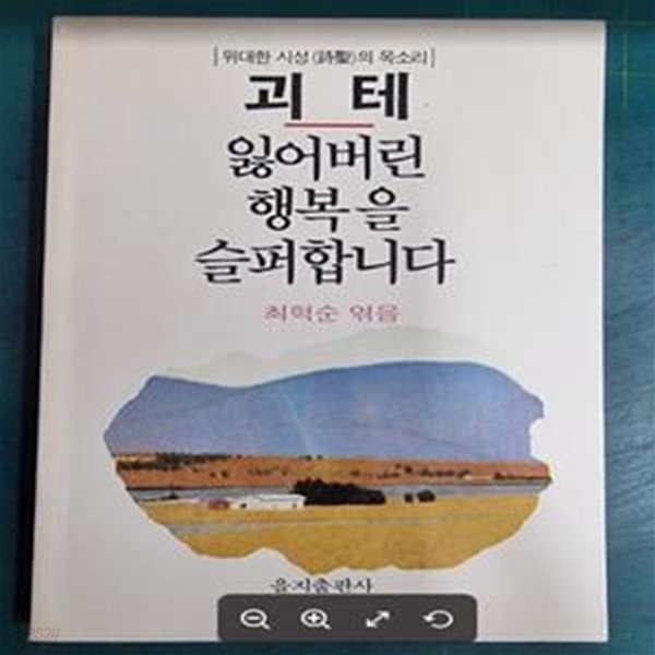 괴테 : 잃어버린 행복을 슬퍼합니다 (위대한 시성의 목소리) / 최혁순 엮음 / 을지출판사 [초판본 / 상급] - 실사진과 설명확인요망 