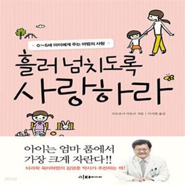 흘러넘치도록 사랑하라 (0-6세 아이에게 주는 마법의 사랑)