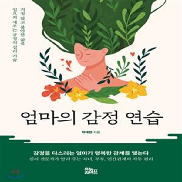 엄마의 감정 연습 (걱정 많고 불안한 삶을 일으켜 세우는 긍정의 심리 기술)