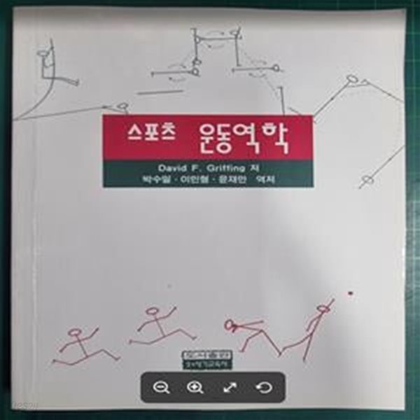 스포츠 운동역학 / DAVID F. GRIFFING (지은이) 저 / 21세기교육사 [초판본] - 실사진과 설명확인요망 