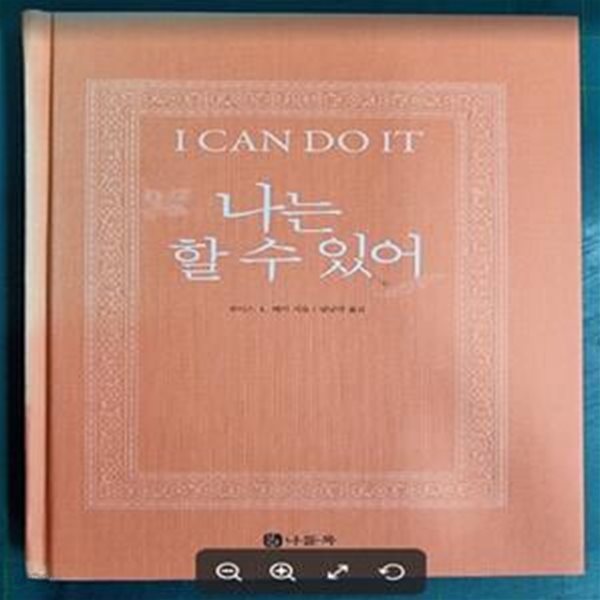 나는 할 수 있어(I CAN DO IT) (인생을 크게 변화시키는 긍정 확언 사용법, I CAN DO IT)