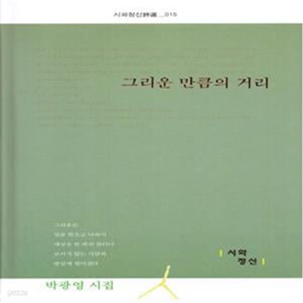 그리운 만큼의 거리 (박광영 시집) | 시와정신 시선 15