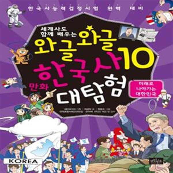 와글와글 만화 한국사 대탐험 10 (미래로 나아가는 대한민국, 세계사도 함께 배우는)