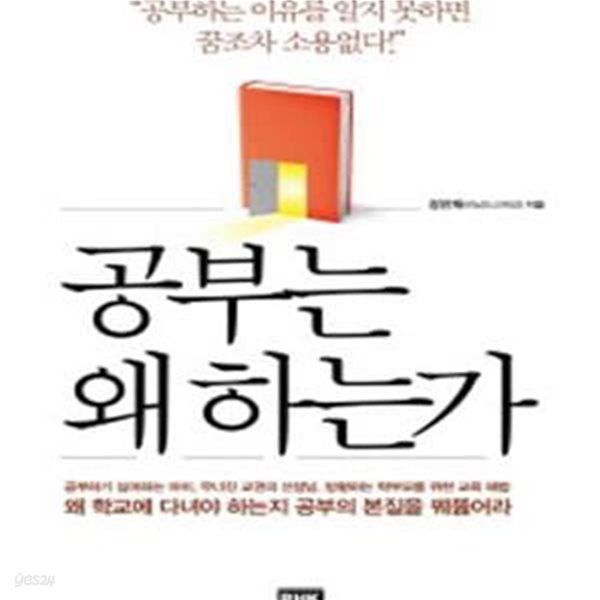 공부는 왜 하는가 (공부하기 싫어하는 아이, 무너진 교권의 선생님, 방황하는 학부모를 위한 교육 해법)