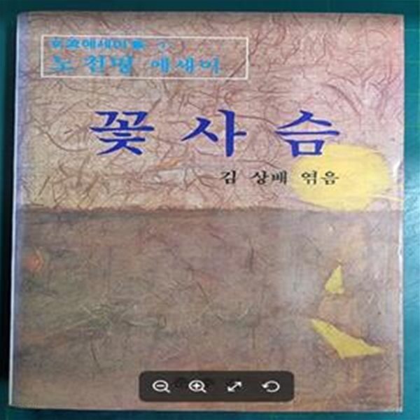 꽃사슴 - 노천명 에세이 (여류에세이집 1) / 김상배 엮음 / 춘추각 [초판본] - 실사진과 설명확인요망 