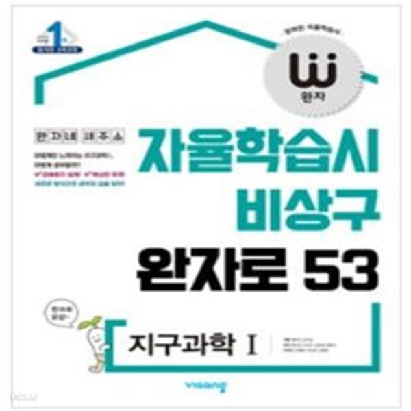 완자 고등 지구과학 1 (2022년용) - 2015 개정 교육과정  | 고등 완자 (2022년)