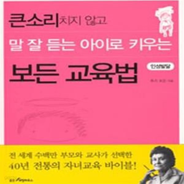 큰소리치지 않고 말 잘 듣는 아이로 키우는 보든 교육법 (인성발달)