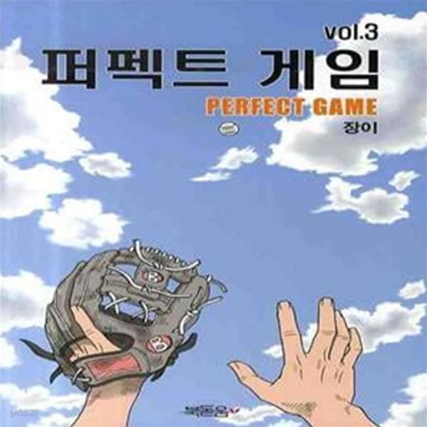 퍼펙트 게임 Vol.3 ㅣ 퍼펙트게임  