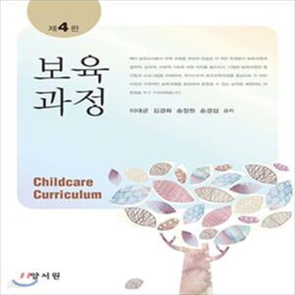 보육과정 (이대균 외) - 제4판 