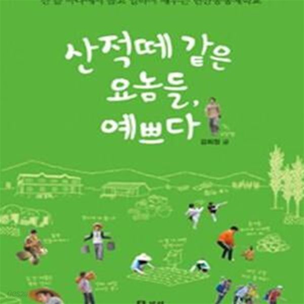 산적떼 같은 요놈들, 예쁘다 - 산 들 바다에서 놀고 일하며 배우는 변산공동체학교  | 살아있는 교육 33