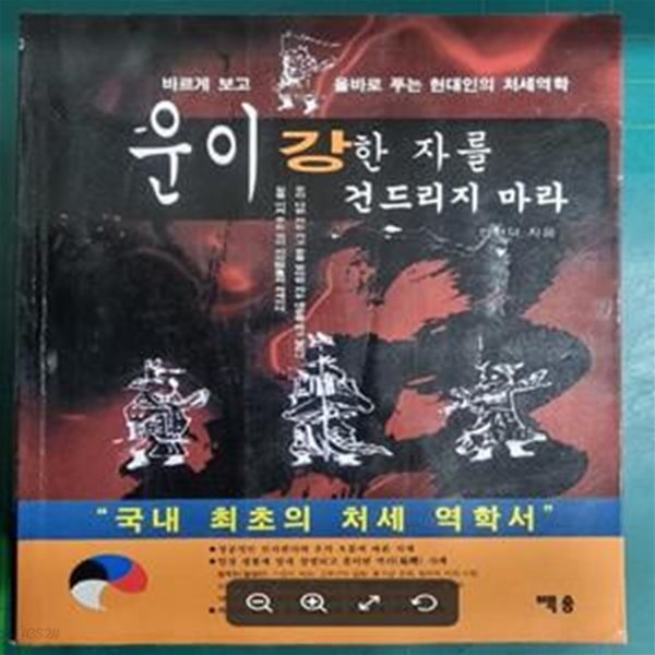 운이 강한 자를 건드리지 마라 - 바르게 보고 올바로 푸는 현대인의 처세역학 / 국내 최초의 처세 역학서 / 안현덕 (지은이) | 백송 [초판본] - 실사진과 설명확인요망