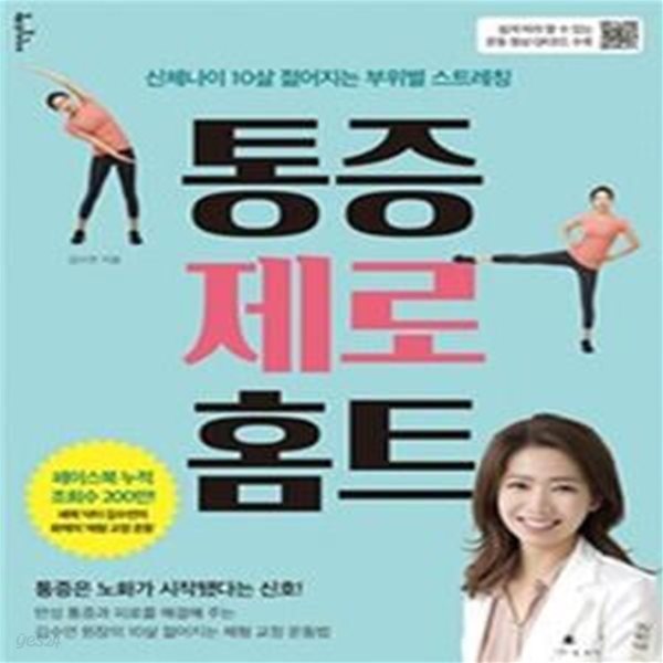 통증 제로 홈트 (운동 영상 QR코드 수록) - 신체나이 10살 젊어지는 부위별 스트레칭 