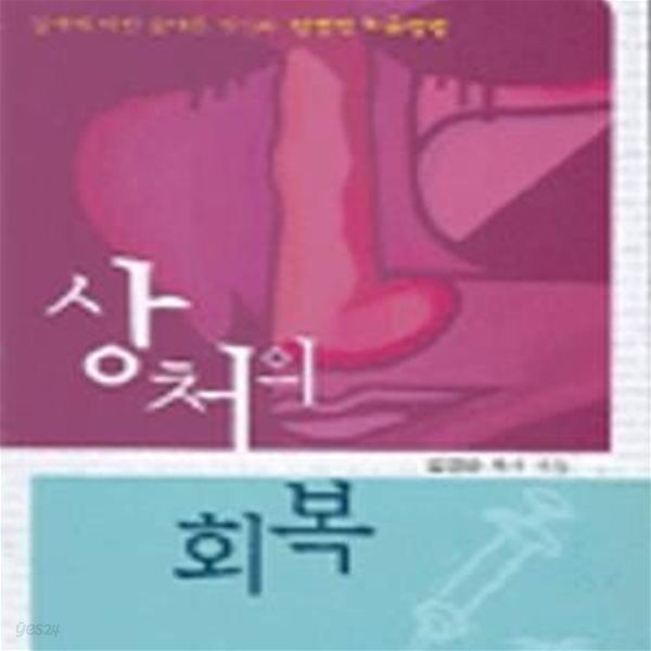 상처의 회복 (성경적 치유 방법)