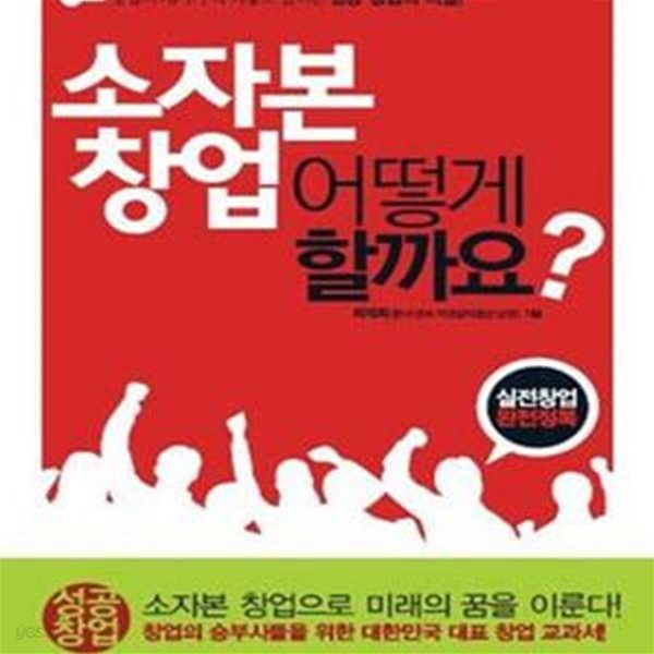 소자본 창업 어떻게 할까요? (창업의 대가가 툭 터놓고 말하는 성공 창업의 비밀)