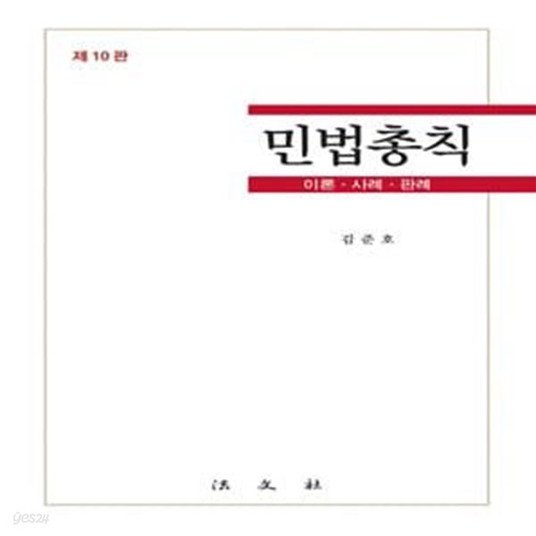 민법총칙 (김준호) - 이론 사례 판례, 제10판 