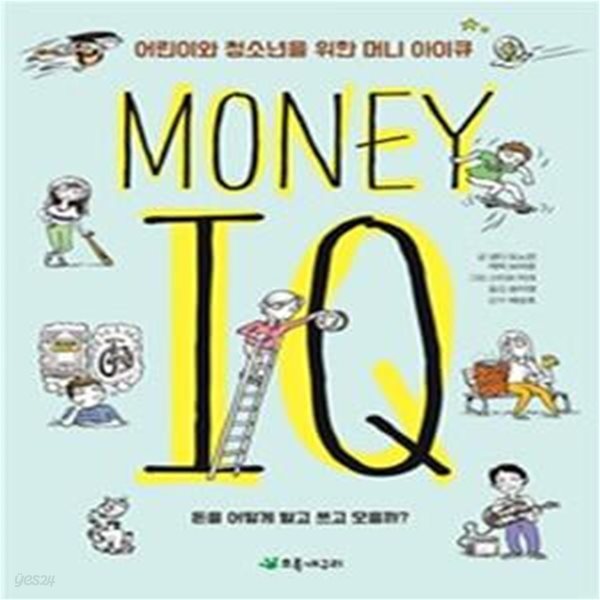 머니 아이큐 (어린이와 청소년을 위한,돈을 어떻게 벌고 쓰고 모을까?,Money I.Q)