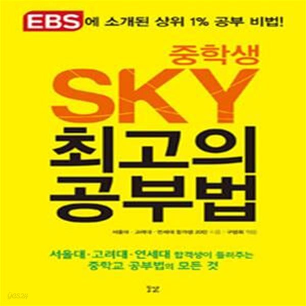 중학생 SKY 최고의 공부법 (EBS에 소개된 상위 1% 공부 비법!, 서울대.고려대.연세대 합격생이 들려주는 중학교 공부법의 모든 것)