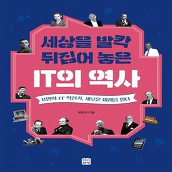 세상을 발칵 뒤집어 놓은 IT의 역사 (11명의 IT 혁신가, 새로운 미래를 열다)