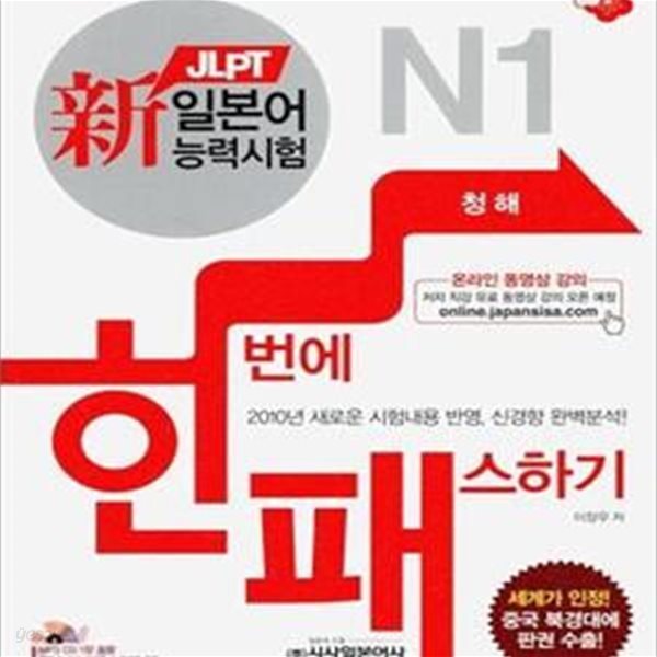 新 일본어능력시험 한 번에 패스하기 N1 : 청해 (교재 + MP3 CD 1장)  | 한번에 패스하기 6