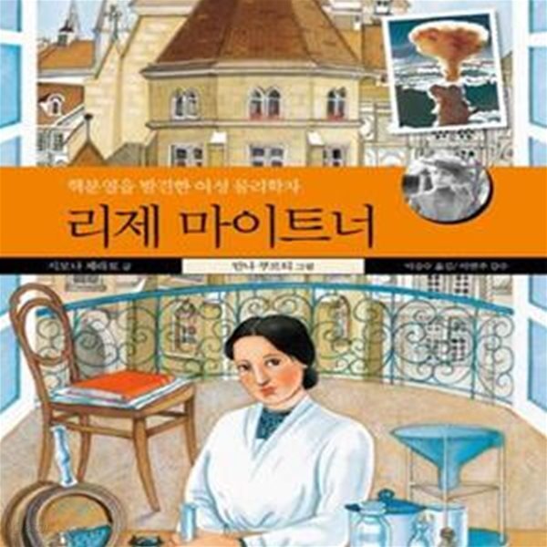 리제 마이트너 - 핵분열을 발견한 여성 물리학자  | 즐거운 지식 (비룡소 청소년) 22