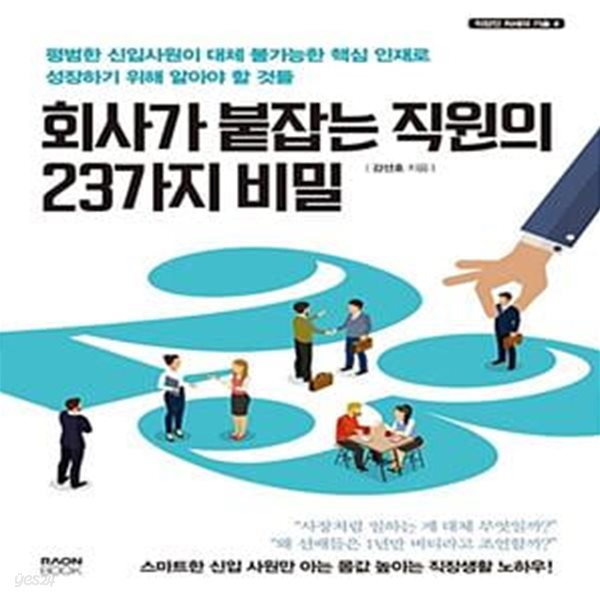 회사가 붙잡는 직원의 23가지 비밀 - 평범한 신입사원이 대체 불가능한 핵심 인재로 성장하기 위해 알아야 할 것들  | 직장인 처세의 기술 4