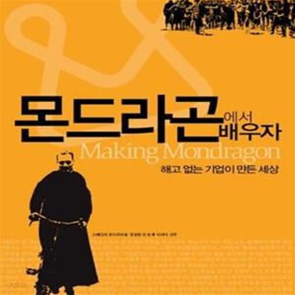 몬드라곤에서 배우자 - 해고없는 기업이 만든 세상  | 몬드라곤 시리즈 1