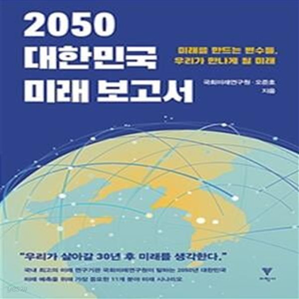 2050 대한민국 미래 보고서 (미래를 만드는 변수들, 우리가 만나게 될 미래)