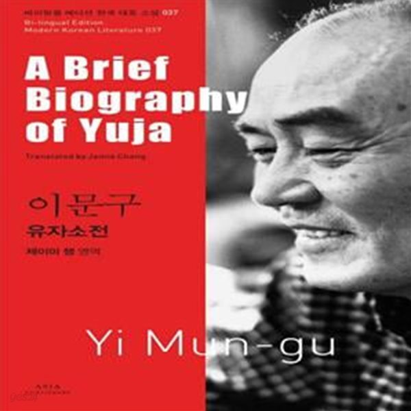 이문구 : 유자소전 A Brief Biography of Yuja  | 바이링궐 에디션 한국 대표 소설 37