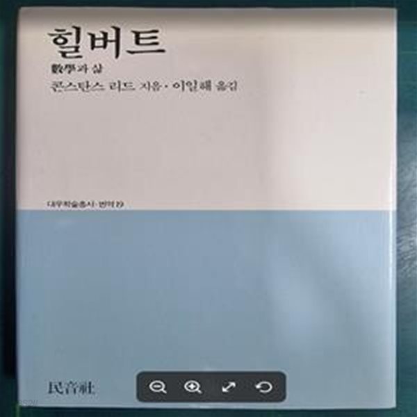 힐버트 (수학과 삶) | 대우학술총서 구간 - 문학/인문(번역) 19