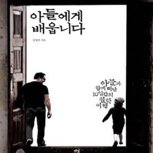 아들에게 배웁니다 (아들과 함께 떠난 10일간의 철학 여행)