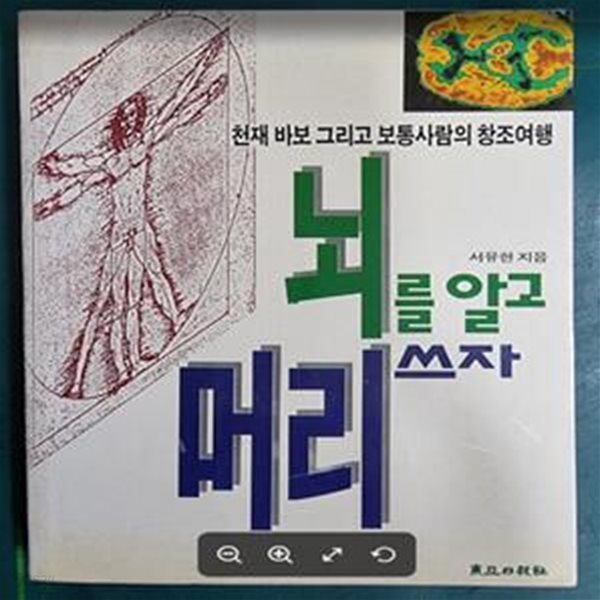 뇌를 알고 머리 쓰자 - 천재 바보 그리고 보통사람의 창조여행 / 서유헌 / 동아일보사 - 실사진과 설명확인요망 